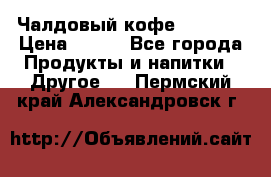 Чалдовый кофе Educsho › Цена ­ 500 - Все города Продукты и напитки » Другое   . Пермский край,Александровск г.